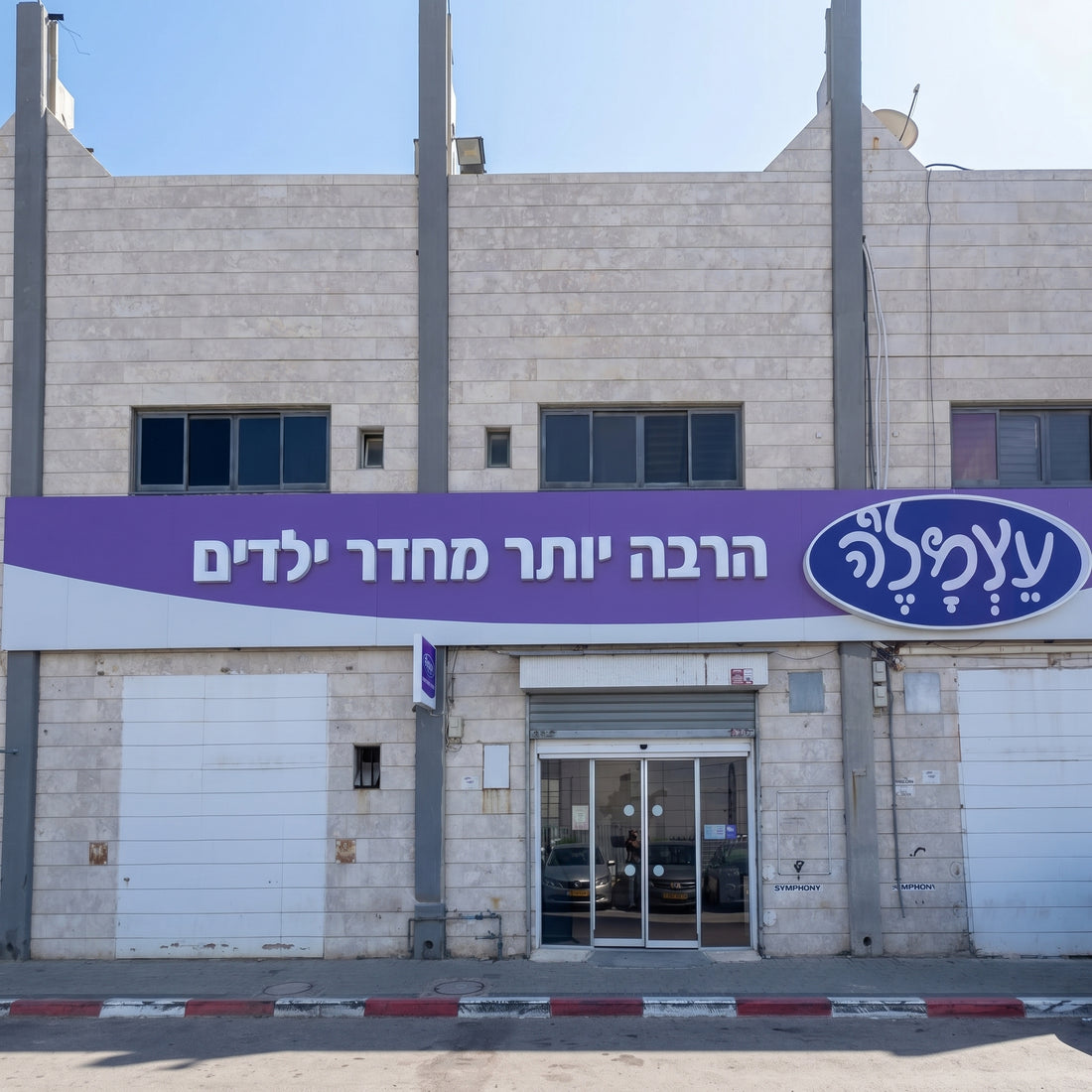 עצמל'ה באר שבע