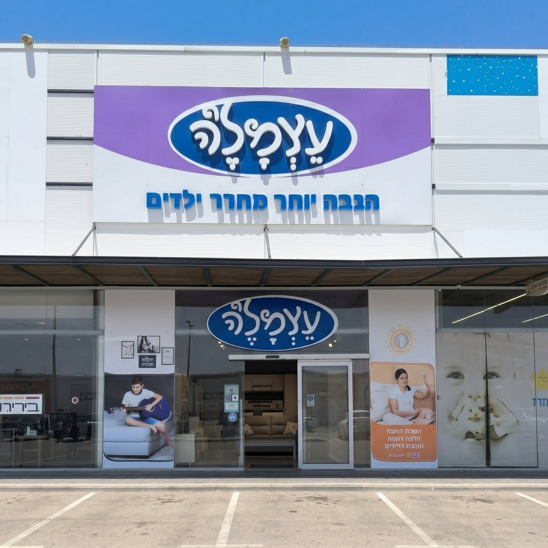 עצמל'ה אשקלון - סניף חדש