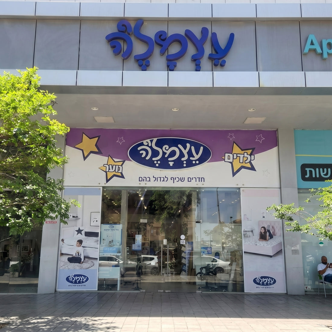 עצמל'ה כפר סבא