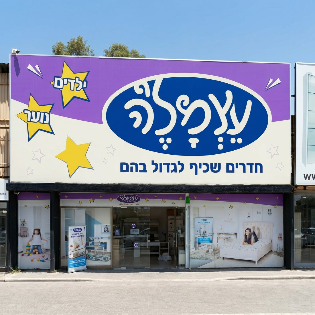 עצמל'ה פתח תקווה